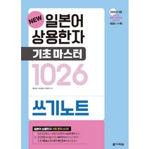 New 일본어 상용한자 기초마스터 1026 쓰기노트:, 다락원