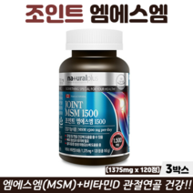 캐나다 조인트 엠에스엠 관절 연골 골다공증 영양제 관절MSM 비타민D 식약청인정 뼈건강, 3박스, 엠에스엠비타민D 120정