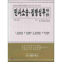 민사소송 집행실무 이론절차 세트, 법문북스