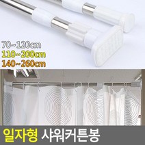 쭈bhnj__일자형 샤워 커튼봉 투명 커튼 욕실소품 부스 목욕 화장실♥hopenjoy!, ♥hopenjoy!원형110-200cm