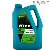 오일마트 GS 킥스 KIXX D1터보 10W40 4리터 디젤 합성엔진오일, Kixx D1터보 4리터