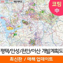 [지도코리아] 2035 평택 안성 천안 아산 개발계획도 150*111cm 코팅 중형 - 평택시 안성시 천안시 아산시 지도 전도 최신판
