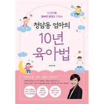 청담동 엄마의 10년 육아법 -내 아이를 행복한 영재로 키우는, 알에이치코리아(RHK), 임서영 저