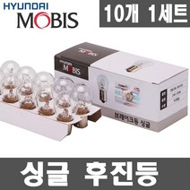 모비스 24V 트럭전구. 전조등.안개등.브레이크등.후미등.방향지시등.미등, 1개, 싱글 24V25W 백색_10개