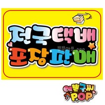 피오피 예쁜글씨_ 전국택배포장/택배포장가능/포장판매/안내문구/식당/음식점/빵집/매장, 2번 노랑, A3 (42cmx29cm)