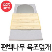 욕조덮개 편백나무 히노끼 반신욕 사우나커버, 반신욕 전용 (가로폭 50cm), 01.편백욕조덮개-3단