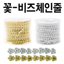 유니아트 꽃 비즈체인줄-체인줄 장식 선물포장 DIY 공예용품 만들기재료, 1개, 금색