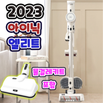 2023년형 아이닉 엘리트 무선청소기 + 물걸레키트 포함 가성비, 화이트(물걸레키트 포함), 무선청소기 엘리트(12시이전구매 당일발송)