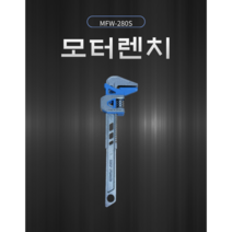 슈퍼 모터렌치 MFW-280(경량)