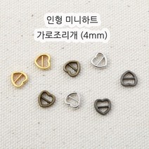 짱패브릭 인형 옷 만들기 (4개) 미니하트 가로조리개 (4mm), 엔틱