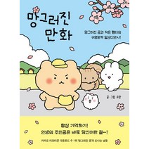좋은생각 (망그러진 만화 / 좋은생각), 단품