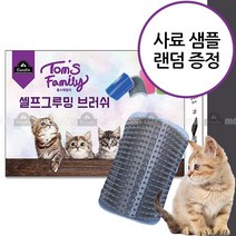 톰스패밀리 고양이 장난감 셀프그루밍 브러쉬 그레이+고양이 사료샘플 증정, 그레이, 1개