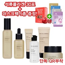 인셀덤 기초 6종 세트 (부스터 세럼 엑티브크림 클린업 파우더 비비 썬젤) 원빈 화장품 세트 인셀덤 화장품 세트 정품 재생비비크림 인셀덤 톤업 썬크림 피부재생크림 리만코리아 화장품