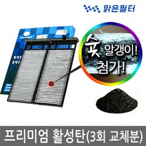 맑은필터 1+1+1 프리미엄 활성탄 자동차 차량용 에어컨필터(3회 교체분), 057B(3개)-렉스턴(자동에어컨)
