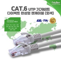 (케이블메이트) CAT.6 UTP 다이렉트 랜케이블 50m, 상세페이지 참조