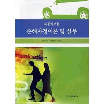 자동차보험 손해사정이론 및 실무, 대구대학교출판부