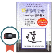 USB 명상의 말씀 엄주환-명상음악 불교 성현의말씀