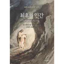 최후의 인간, 장-바티스트 쿠쟁 드 그랭빌 저/신정하,최용호 역, b
