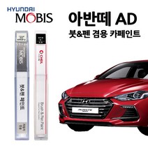 현대 모비스 아반떼 AD 카페인트 자동차 붓펜 A5G C5G M6T NKA WAW PR2, USS-일렉트리쉐도우(주문색상)