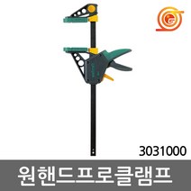 울프크래프트 3031000 원핸드프로클램프 PRO300 클램핑300mm 압착클램프