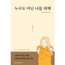 누구도 아닌 나를 위해:한국 그리고 네덜란드에서의 기록들, 하모니북, 죠디 리