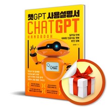 챗 GPT 사용설명서 / 일주일 만에 대화형 인공지능 챗봇 완전 정복/송준용/여의도책방 (사은품증정)