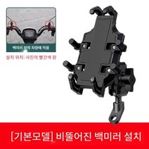 오토바이 휴대 전화 네비게이션 홀더, [기본 모델] - 비뚤어진 백미러 설치