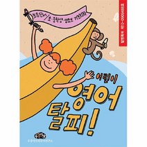 공부서점 어린이 영어탈피 상.하 세트 (전2권), 단품없음