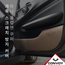 미니 클럽맨 쿠퍼 3세대 인조 가죽 도어커버, 블랙