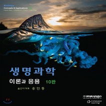 새책-스테이책터 [생명과학] 이론과 응용 10판-Cecie Starr 외 지음 송민동 외 옮김, 생명과학