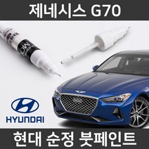 현대 순정품 제네시스 G70 붓펜 붓페인트 도색, 제네시스 G70:Z5E_1~2주 소요
