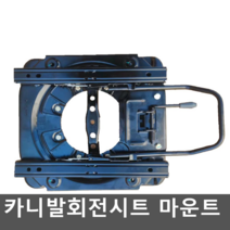 카니발회전시트 마운트 플레이트 튜닝 시트개조 부착, 3. 렌치 턴테이블 업그레이드+트랙 세트