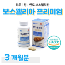 프리미엄 보스웰리아 하루 1정 인도에서 온 보스웰릭산 해조 칼슘 초록입홍합 홈쇼핑 영양제 성분 가격 효능 비교 시아버지 시어머니 선물, 3개월, 1100mg x 90정 (하루한알)