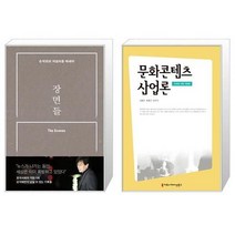 유니오니아시아 장면들 + 문화콘텐츠 산업론 전면개정판, [단일상품]