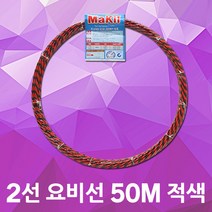 동산 요비선 2선 50M 적색 인입선 공업용 자재 용비선 입선작업 전선와이어 공구설비 전기배선 작업요비선 배선 배관 전기설비 전기공구 전선자재 파이프요비선 배선인입선 전신인입공구