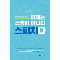 웅진북센 이제는 스펙이 아니라 스피치다, One color | One Size@1