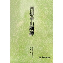 운림당 서도기법(32) 서악화산묘비 - 예서 / 서예아이 / 운림당 / 기초강좌 / 서예도서