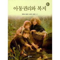 아동권리와 복지, 정옥분,정순화,손화희,김경은 공저, 학지사