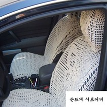 손뜨개 자동차 시트커버 2P 소형 1500cc 이하, 상세페이지 참조