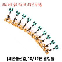 [새론불] SRB 민물받침틀 10단 12단 낚시받침틀