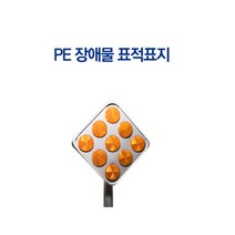안전 고휘도 반사지 장애물 표적표지 사고예방, 1개, PE 장애물 표적표지