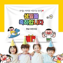 어린이집생일현수막 잔치 원아모집 졸업 유치원 행사 배너 제작, FA189 우리반친구들