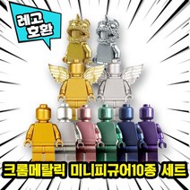 [큐브월드] 레고호환 크롬 메탈컬러 블록미니피규어 스페이스맨 시리즈 18종 중국레고, 19. 크롬 메탈릭 미니피규어 10종 세트
