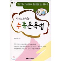 남산스님의 수족온욕법, 하남출판사, 남산 스님 저