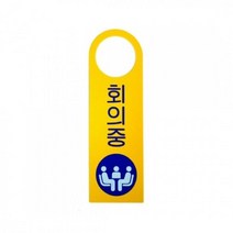 걸이용안내판 1p 회의중 안내스티커 안내팻말 가이드, 없음