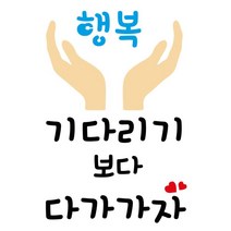 대문닷컴 스텐실 도안(ST-3317) 행복 기다리기보다