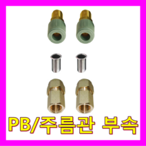 나노에너텍 전기온수기, PB/주름관 부속