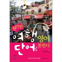 웬만한 여행영어 단어로 통한다, 잉글리시팩토리