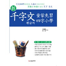신 천자문 동몽선습 사자소학 펜글씨, 학은미디어