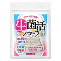 생균활 플로라 5조개 26종의 유산균+비피더스균+부티르산균+누룩균+아시드필루스균 보충제 30일분 (국내 생산) 生菌活フローラ 5兆個 26種の乳酸菌+ビフィズス菌+酪酸菌+麹菌+アシドフ